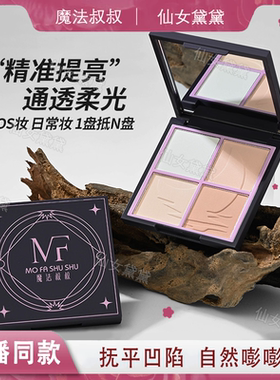 魔法叔叔四拼哑光高光粉COS妆柔雾提亮肤色填补凹陷持久细腻塑颜