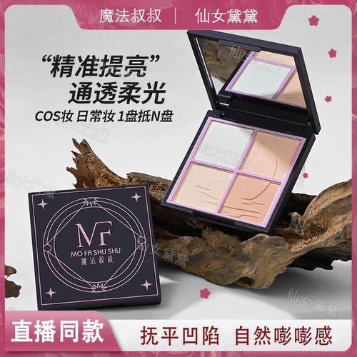 魔法叔叔四拼哑光高光粉COS妆柔雾提亮肤色填补凹陷持久细腻塑颜