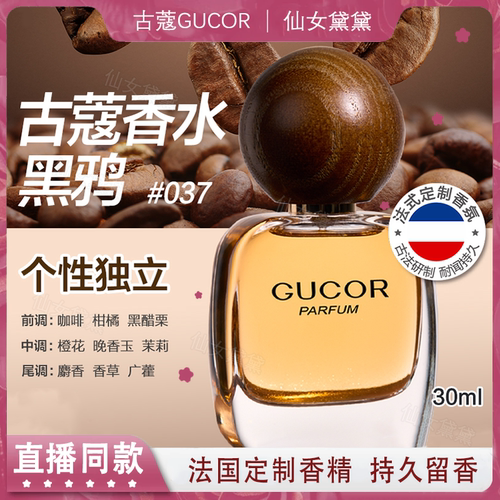 古蔻GUCOR黑鸦037经典真我030香水花果香迷人黑醋栗鸦片持久留香