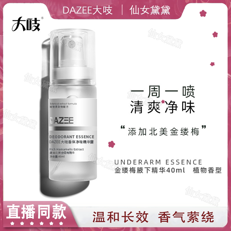 DAZEE/大吱香体净味腋下精华男女通用款40ml/支腋下除臭止汗持久