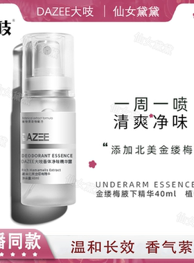 DAZEE/大吱香体净味腋下精华男女通用款40ml/支腋下除臭止汗持久