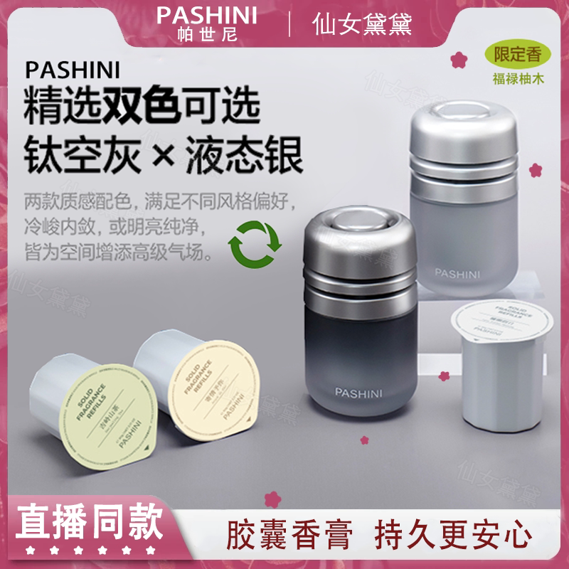 【高端胶囊香膏】帕世尼固体香膏持久香抑味分解清新空气车载香水
