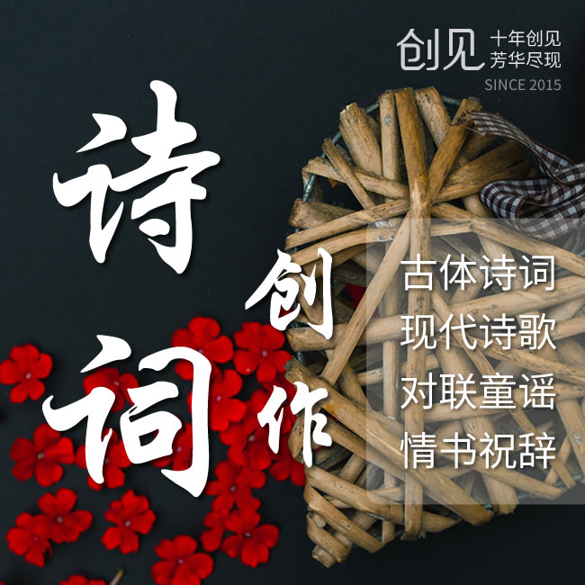 创作情诗情歌婚庆生日祝贺诗词
