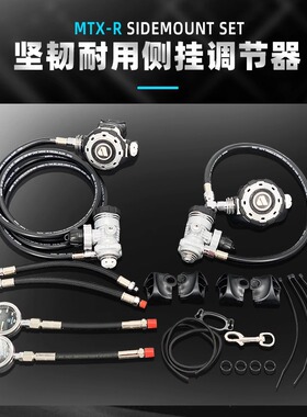 APEKS MTX-R Sidemount 潜水侧挂调节器套装水肺深潜侧挂潜水冰潜