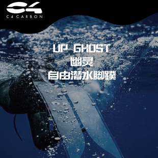 C4 意大利原装进口 UP GHOST幽灵自由潜脚蹼透明热塑蹼面渔猎蛙鞋