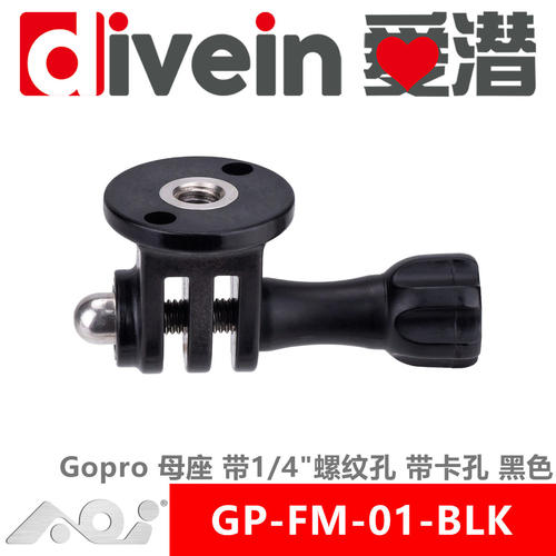三潜社AOI GP-FM-01-BLK 塑料 Gopro 母/公座 带1/4