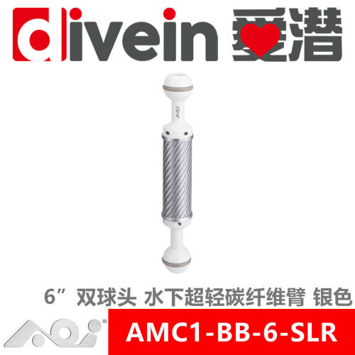 三潜社AOI AMC1-BB-6-SLR 8/10/12/14寸 水下超轻碳纤维 闪光灯臂