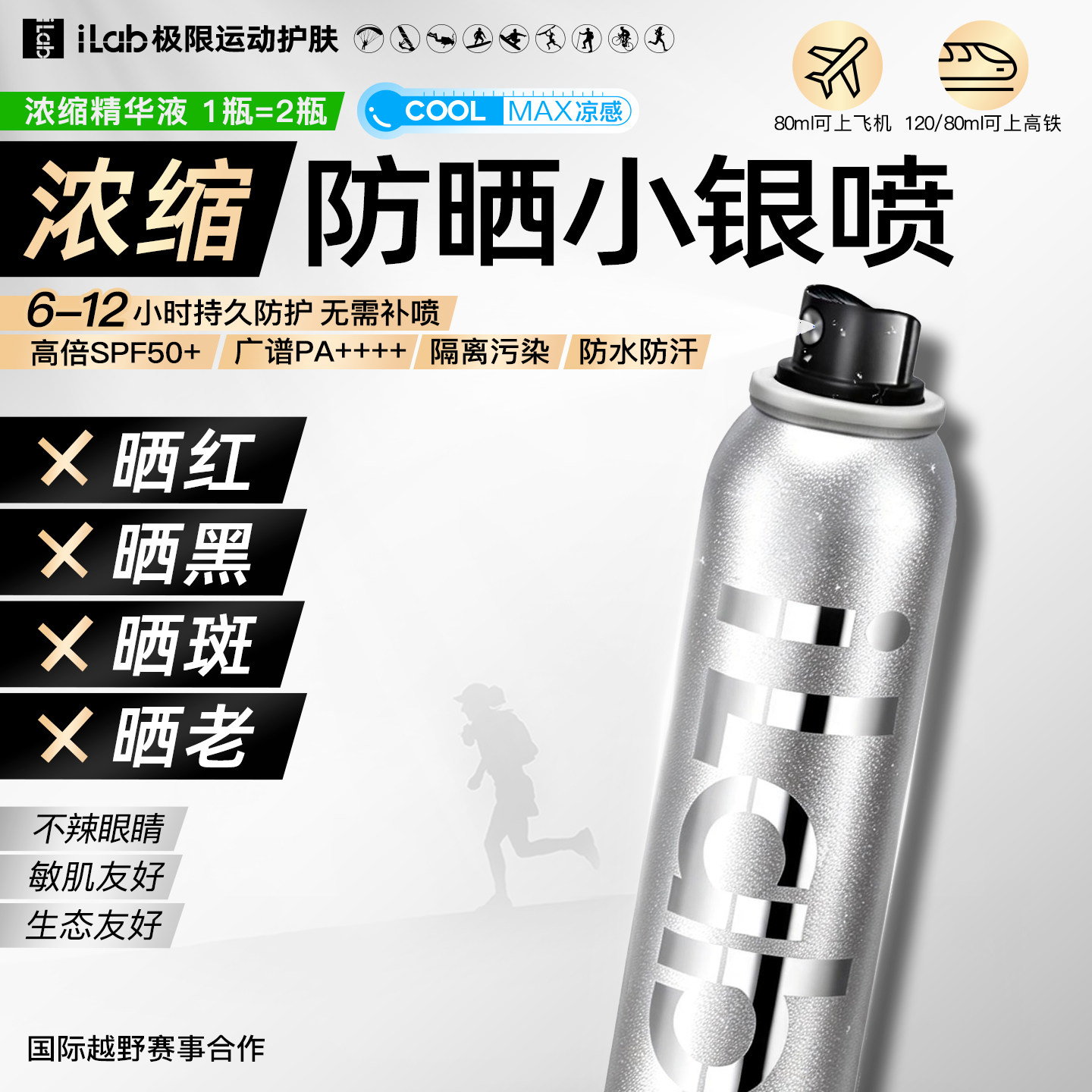 iLab艾莱博防晒小银喷防水防汗抗氧提亮防晒喷雾50+++120ml/80ml