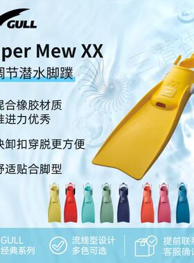 日本Gull Super Mew XX FIN Open Heel潜水蛙鞋可调节式脚蹼男女