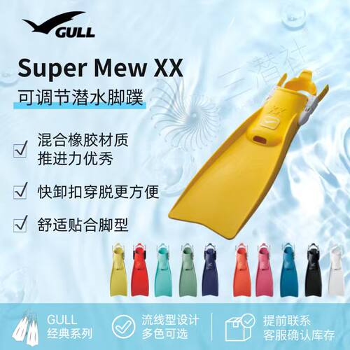 GullSuperMewXXFIN可调节式