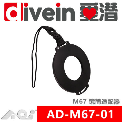 三潜社AOI AD-M67-01 4寸镜筒适配器 可掀式双折镜头转接环浮力臂