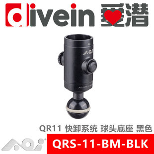 三潜社AOI QRS-11-BM-BLK快卸系统QR11 球头/接头冷靴/螺纹孔底座