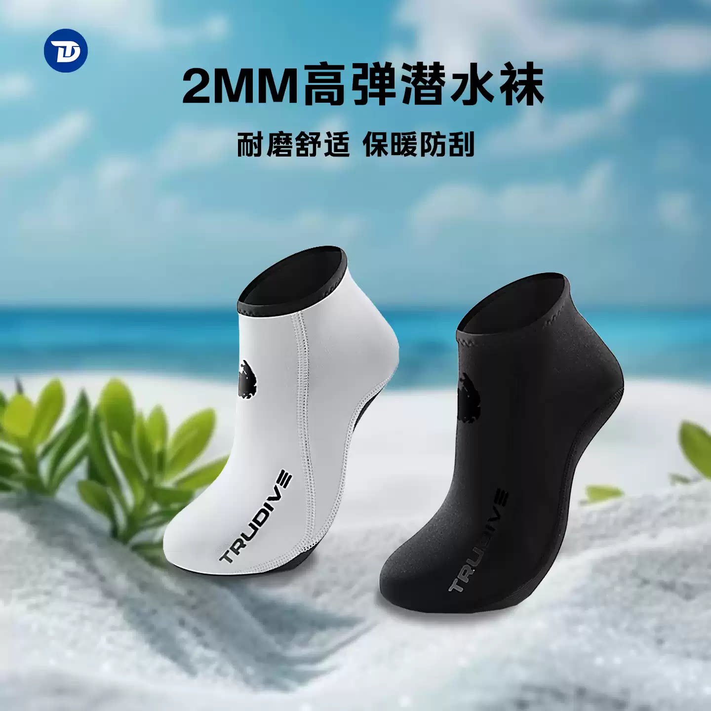 TRUDIVE睿潜高弹保暖潜水短袜2mm
