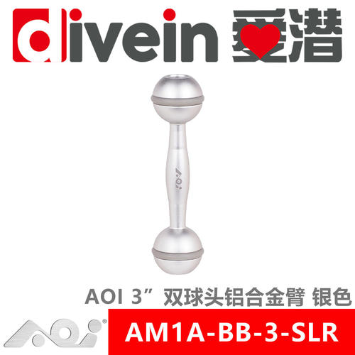 三潜社AOI AM1A-BB-3-SLR3/6/8/10/12寸支架握把潜水手电闪光灯臂