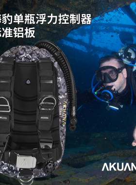 AKUANA SEAL专业潜水背飞铝板钢板碳纤背板单瓶浮力控制25/30磅