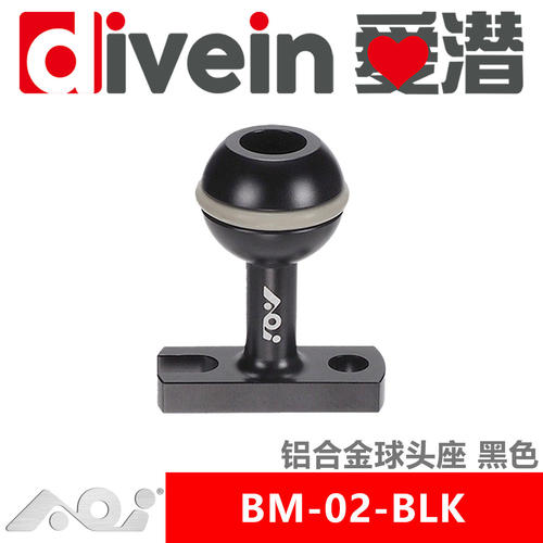 三潜社AOI BM-02-BLK/SLR 铝合金球头座 潜水握把支架扩展球头座