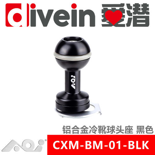 三潜社AOI CXM-BM-01/02-BLK/SLR铝合金冷靴球头座 52/67mm镜头用