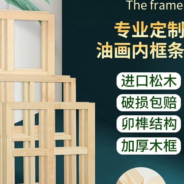 加厚定制油画框木条油画内框松木框条榫卯结构实木工笔画绷绢框