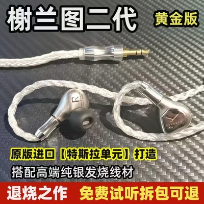 榭兰图二代发烧DIYHIFI入耳式
