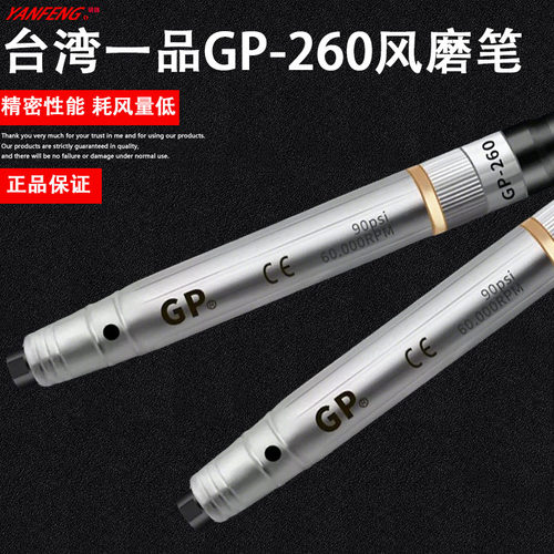 台湾一品GP-260精密气动打磨笔