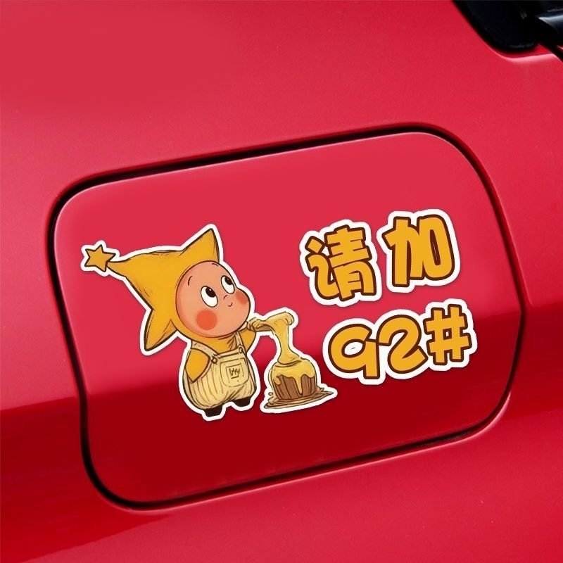 新款星星人卡通汽车油箱盖贴纸请加929598油箱充电口提示防水贴纸,汽车用品/电子/清洗/改装,汽车装饰贴/反光贴,淘宝优惠券,粉丝福利购,淘宝优惠卷