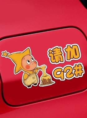 新款星星人卡通汽车油箱盖贴纸请加929598油箱充电口提示防水贴纸