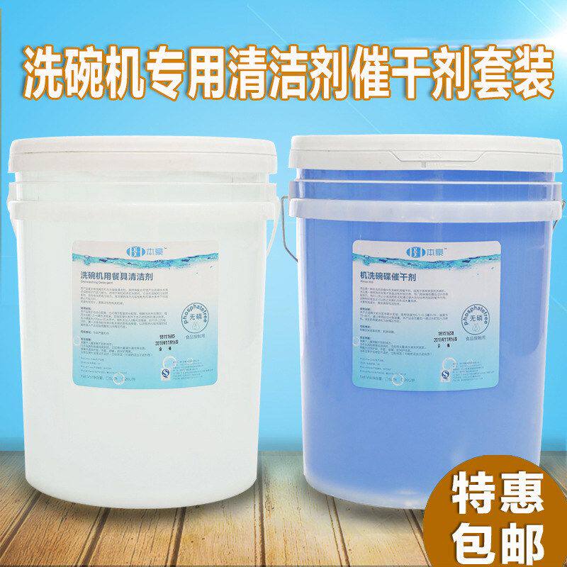清洁剂洗洁精组合催干剂专用商用药水洗本豪洗碗机洗涤剂碗碟套装