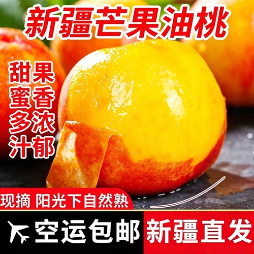 新疆芒果桃子新鲜水果香多汁