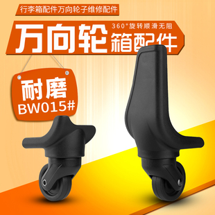 BW015 拉杆箱行李箱轮子配件万向轮旅行箱脚轮皮箱轱辘维修