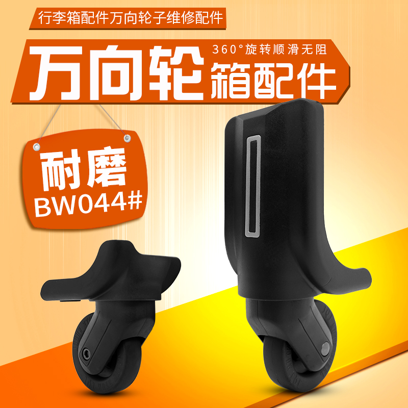 BW044#瑞士军刀拉杆箱行李箱轮子配件万向轮旅行箱包配件维修轮子