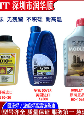 HC-106B As380 BIO30波峰焊6002A回流焊6006BD专用高温链条润滑油