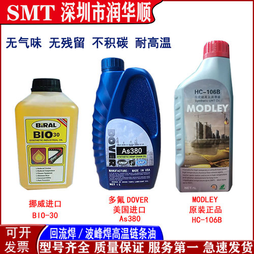HC-106B As380 BIO30波峰焊6002A回流焊6006BD专用高温链条润滑油