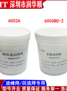 6002A劲拓回流焊波峰焊润滑脂耐高温600度专用链条保养油6006BD-2
