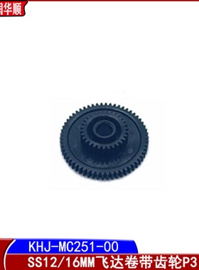 KHJ-MC251-00雅马哈SS8 12 16 24 32 44 56 72MM电动飞达卷料齿轮