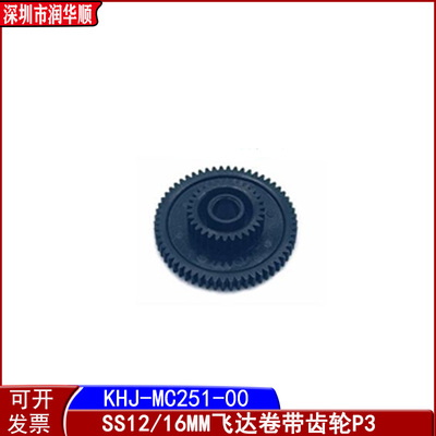 KHJ-MC251-00雅马哈SS8 12 16 24 32 44 56 72MM电动飞达卷料齿轮