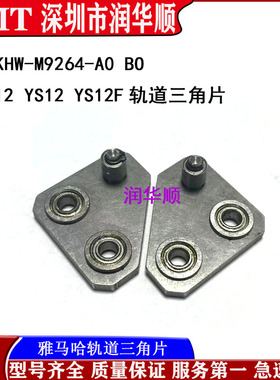 KHW-M9264-A0 B0雅马哈贴片机YS12 YG12 YS12F YG12F轨道三角片
