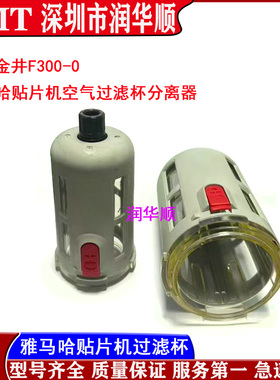 雅马哈贴片机F300-0空气过滤装置气杯分离器 KG7-M8501 8502-00
