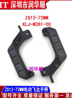雅马哈YS12/24YSM10/20贴片机ZS8MM电动飞达手柄把手KLJ-MC181-00