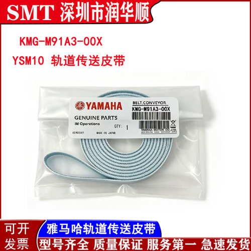 KMG-M91A3-00X雅马哈贴片机YSM10轨道传送皮带PCB运输加长皮带