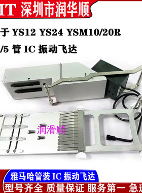 YAMAHA雅马哈YS24 YSM10/20 YV100X YG12/F管装IC振动飞达送料器