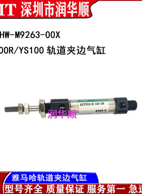 KHW-M9263-00雅马哈YG100R/YS100轨道夹边气缸SCPD2-0-10-10