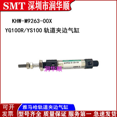 KHW-M9263-00雅马哈YG100R/YS100轨道夹边气缸SCPD2-0-10-10
