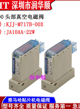 KJJ-M717B-00X雅马哈贴片机YS100真空电磁阀JA10AA-22W真空电磁阀