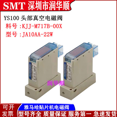 KJJ-M717B-00X雅马哈贴片机YS100真空电磁阀JA10AA-22W真空电磁阀