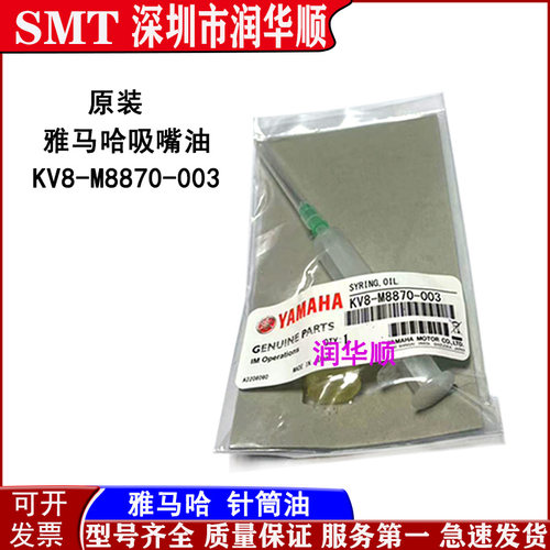 KV8-M8870-003雅马哈YAMAHA原装吸嘴针筒油 清油专用保养油