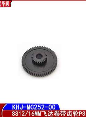 KHJ-MC252-00雅马哈SS8 12 16 24 32 44 56 72MM电动飞达卷料齿轮