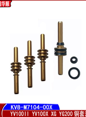雅马哈贴片机YV100X/XG头部上下活塞YV100II铜套KM1-M7104-00X