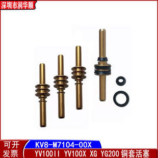 雅马哈贴片机YV100X 00X XG头部上下活塞YV100II铜套KM1 M7104