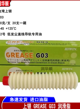 上银GREASE HIWWN G03直线导轨滚珠丝杆低发尘高速润滑油脂