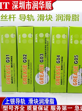 HIWIN台湾上银GREASE G01 G02 G03 G04 G05直线导轨无尘室润滑脂